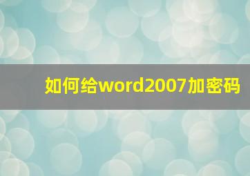 如何给word2007加密码