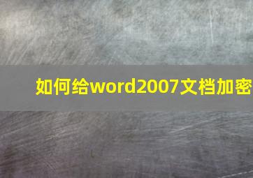 如何给word2007文档加密