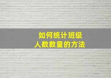 如何统计班级人数数量的方法