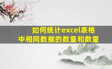 如何统计excel表格中相同数据的数量和数量