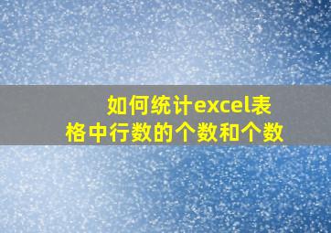 如何统计excel表格中行数的个数和个数