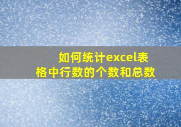 如何统计excel表格中行数的个数和总数