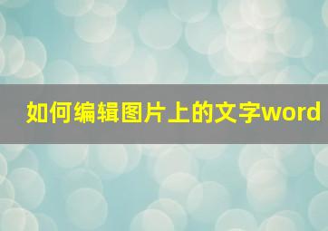 如何编辑图片上的文字word