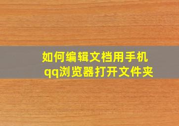 如何编辑文档用手机qq浏览器打开文件夹