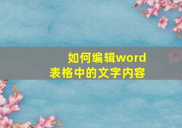 如何编辑word表格中的文字内容