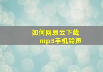 如何网易云下载mp3手机铃声