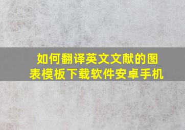 如何翻译英文文献的图表模板下载软件安卓手机