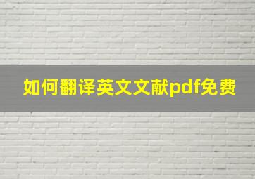 如何翻译英文文献pdf免费