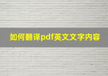 如何翻译pdf英文文字内容