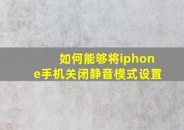 如何能够将iphone手机关闭静音模式设置