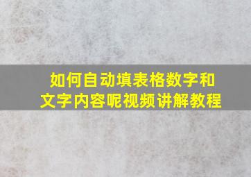 如何自动填表格数字和文字内容呢视频讲解教程