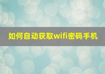 如何自动获取wifi密码手机