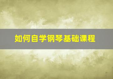 如何自学钢琴基础课程