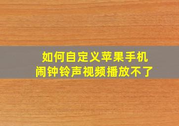 如何自定义苹果手机闹钟铃声视频播放不了