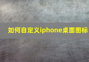 如何自定义iphone桌面图标