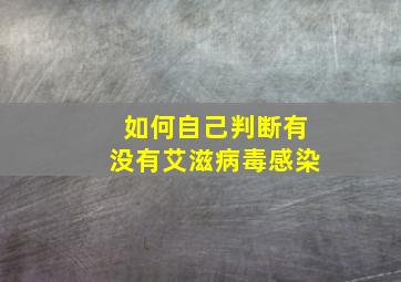 如何自己判断有没有艾滋病毒感染