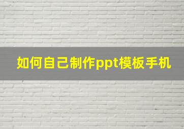 如何自己制作ppt模板手机