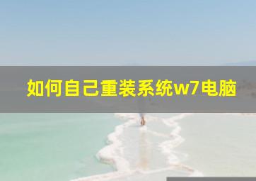 如何自己重装系统w7电脑