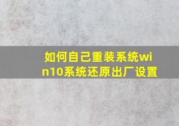 如何自己重装系统win10系统还原出厂设置