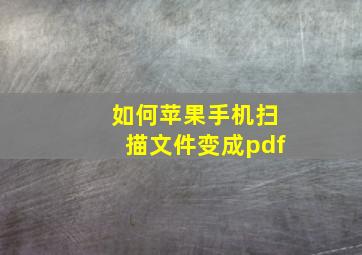 如何苹果手机扫描文件变成pdf