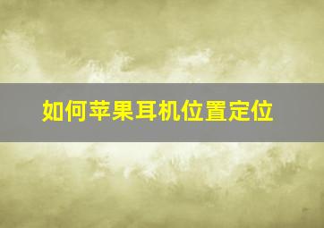 如何苹果耳机位置定位