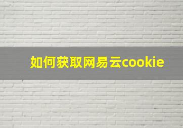 如何获取网易云cookie