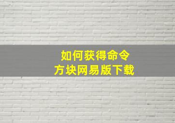 如何获得命令方块网易版下载