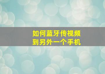 如何蓝牙传视频到另外一个手机