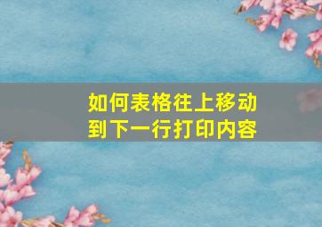 如何表格往上移动到下一行打印内容