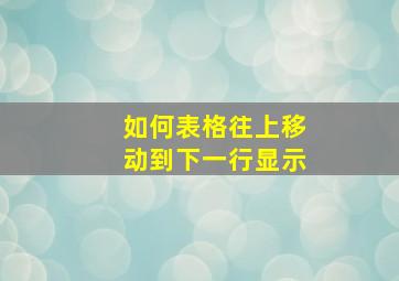 如何表格往上移动到下一行显示