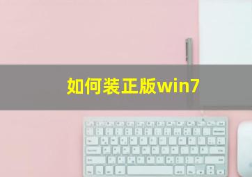 如何装正版win7