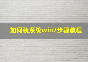 如何装系统win7步骤教程