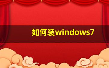 如何装windows7