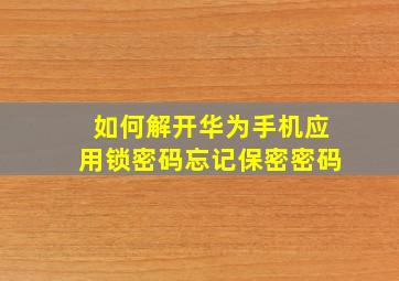 如何解开华为手机应用锁密码忘记保密密码