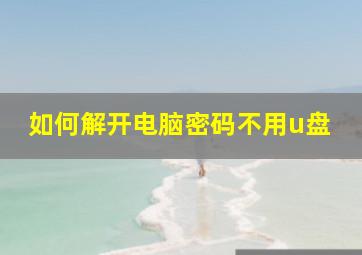 如何解开电脑密码不用u盘