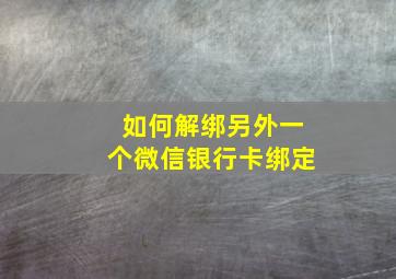 如何解绑另外一个微信银行卡绑定