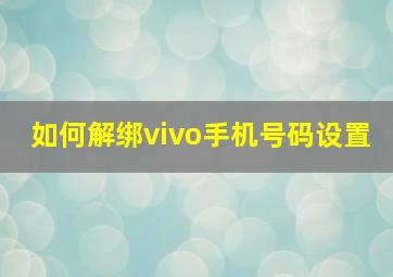 如何解绑vivo手机号码设置