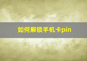 如何解锁手机卡pin