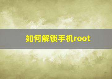 如何解锁手机root