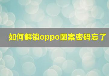 如何解锁oppo图案密码忘了