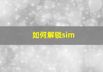 如何解锁sim