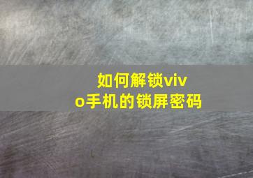 如何解锁vivo手机的锁屏密码