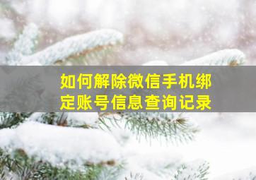 如何解除微信手机绑定账号信息查询记录