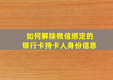 如何解除微信绑定的银行卡持卡人身份信息