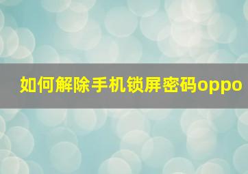 如何解除手机锁屏密码oppo