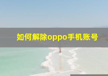 如何解除oppo手机账号