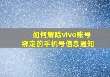 如何解除vivo账号绑定的手机号信息通知