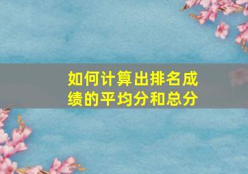 如何计算出排名成绩的平均分和总分