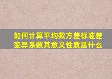 如何计算平均数方差标准差变异系数其意义性质是什么