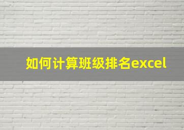 如何计算班级排名excel